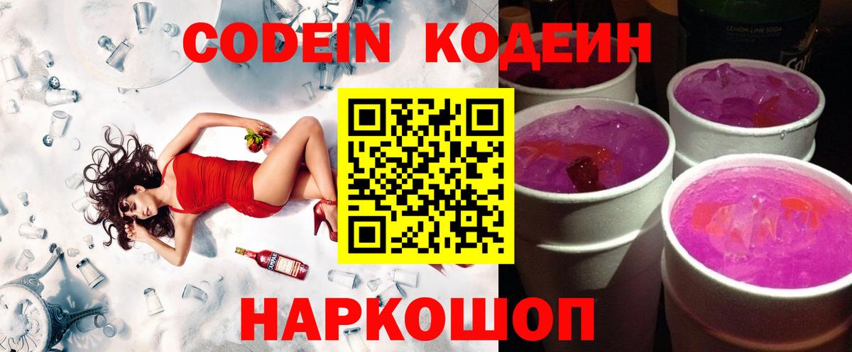 Codein Purple Drank  Вход с VPN  Обнинск 